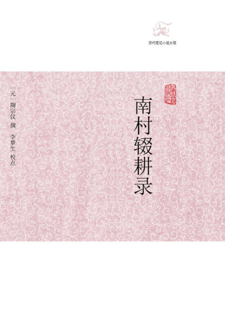 南村辍耕录 (历代笔记小说大观)
