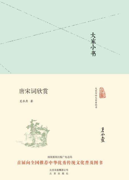 大家小书:唐宋词欣赏 (大家小书精装本)