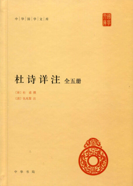杜诗详注(全五册)–中华国学文库 (中华书局出品)