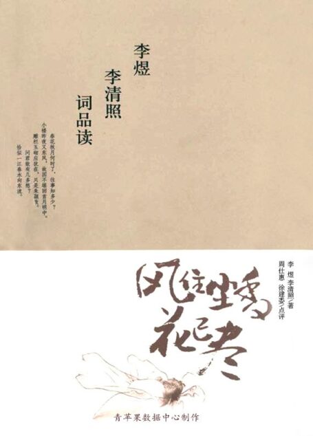 风住尘香花已尽:李煜李清照词品读