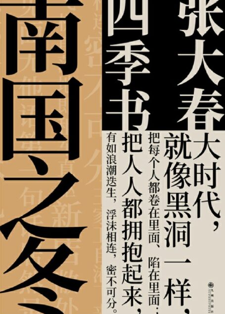 南国之冬:说书人张大春,传奇笔记体小说“四季书”系列之—,历时十余年收官之作。