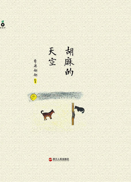 胡麻的天空