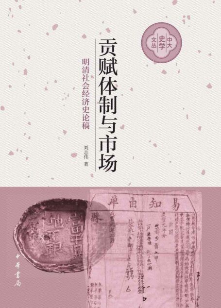 贡赋体制与市场(精)–中大史学文丛