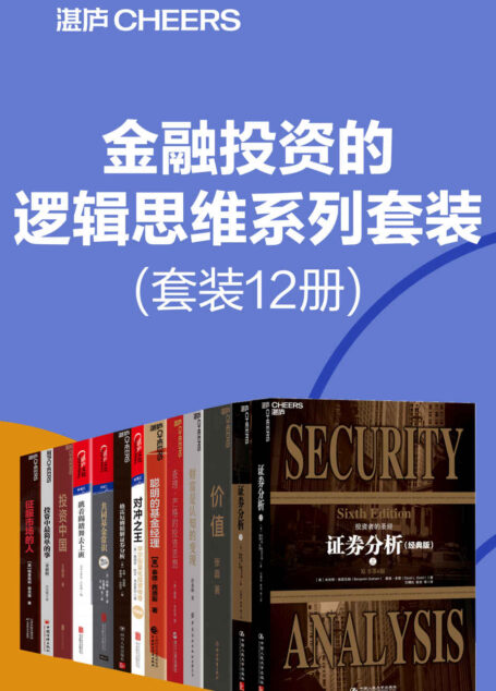 金融投资的逻辑思维系列套装(套装12册)(想要通过投资成功来积累财富,首先需要纠正自己的错误认知 ,帮助读者有效避开投资中的陷阱,在学会赚钱之前,先学会如何确保不亏钱。)