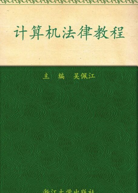 计算机法律教程