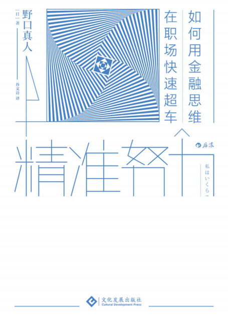 精准努力(用一个公式教你成为未来的“稀缺工作者”,自己人生的CEO。)