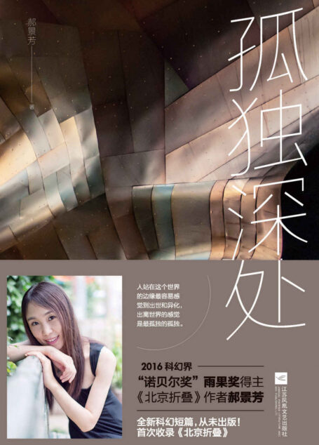 孤独深处(首次收录郝景芳的雨果奖提名作品《北京折叠》)