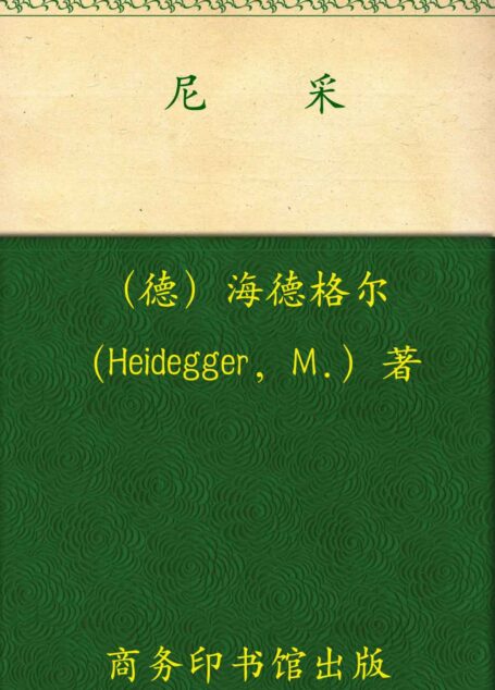 尼采(套装上下卷) (汉译世界学术名著丛书)