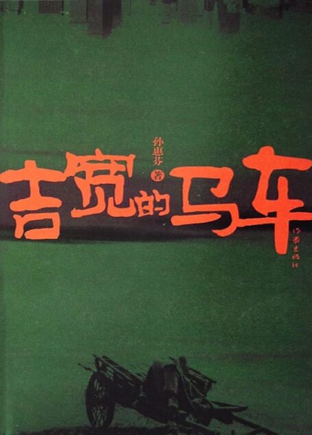 吉宽的马车