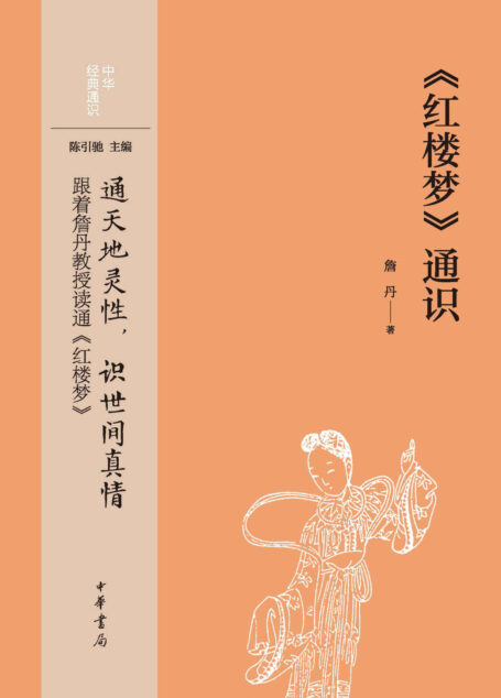 《红楼梦》通识–中华经典通识 (中华书局)