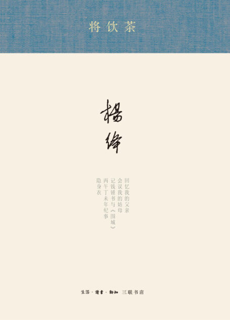 将饮茶 (杨绛著译七种)