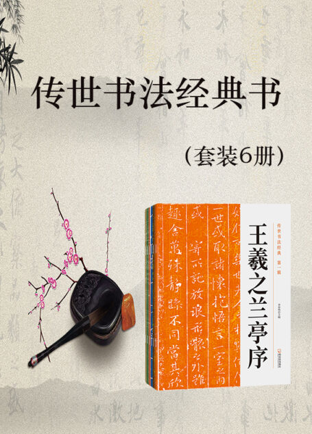 传世书法经典书(套装6册)(民族文化精髓,不可忘怀与丢弃;于书法文字中寻得一份静谧,给浮躁的生活一丝抚慰)