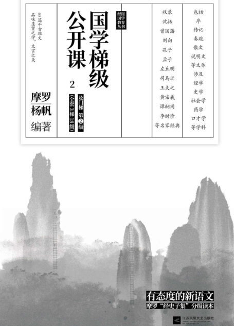 国学梯级公开课2(有态度的新语文!国学专家摩罗“经史子集”分级读本,12年一线教学经验倾力打造!)
