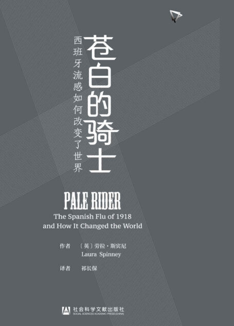 苍白的骑士：西班牙流感如何改变了世界【献给所有在疫情中受到影响的家庭】