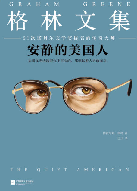 格林文集：安静的美国人（怪不得是马尔克斯的偶像！如果你无法逃避你不喜欢的，那就试着去勇敢面对。）