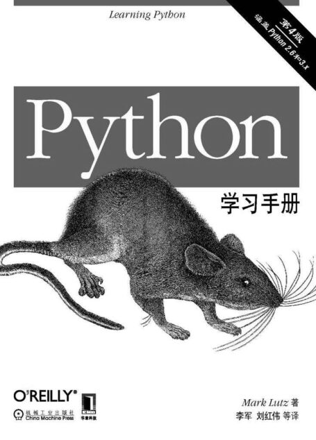 Python学习手册(原书第4版)