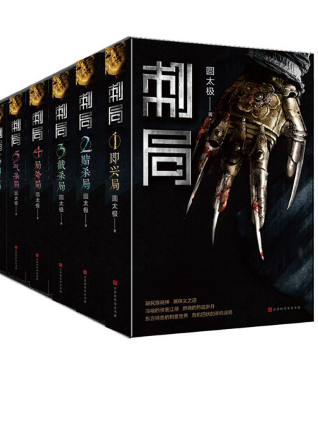 刺局 : 全六册(东方特色的刺客世界，危机四伏的杀机迷局。影视原著抢先看。）