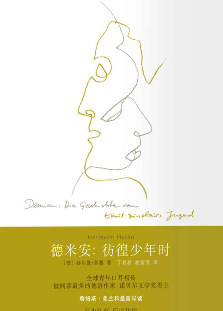 德米安：彷徨少年时