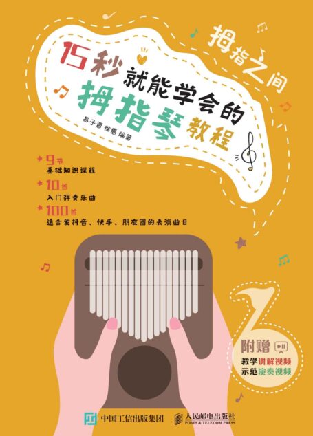 拇指之间 15 秒就能学会的拇指琴教程(音乐小白的拇指琴自学教程 拇指琴一本通:自学教程+演奏曲谱)