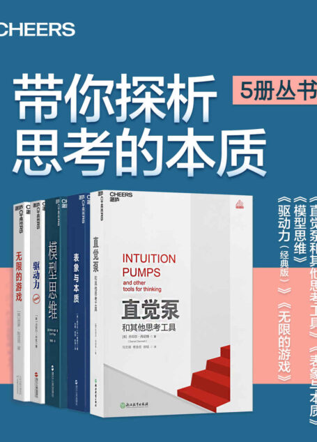 带你探析思考的本质（5册丛书）（湛庐塑造精品，侯世达、平克、丹尼特等世界级大师，带你打开思维，改变人生！）