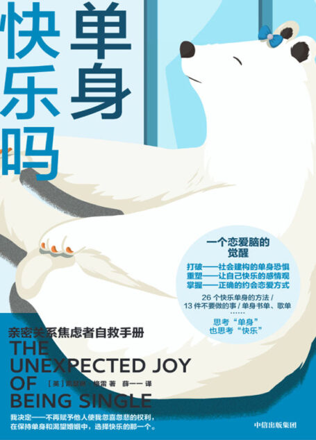 单身快乐吗:亲密关系焦虑者自救手册(不做恋爱脑,提升“单身力”,亲密关系不焦虑。打破单身恐惧、重塑感情观、掌握正确约会恋爱心态。)
