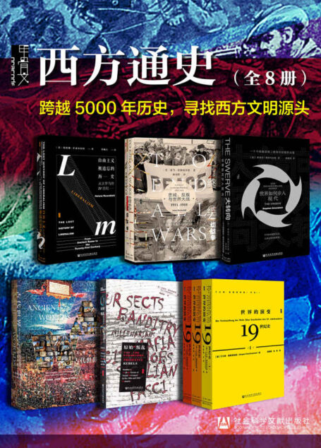 甲骨文·西方通史【跨越5000年历史，寻找西方文明源头】（全8册 终结一切战争+自由主义被遗忘的历史+大转向：世界如何步入现代+古代世界+世界的演变+原始的叛乱）