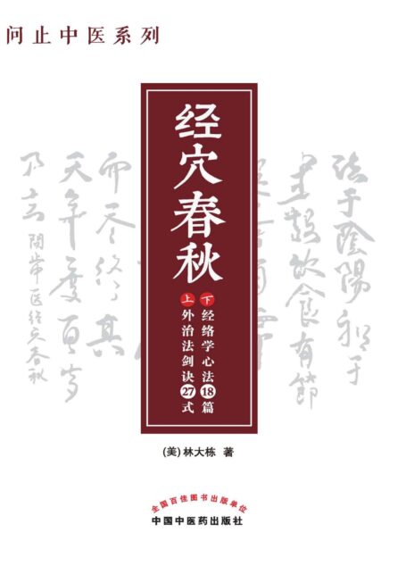 经穴春秋