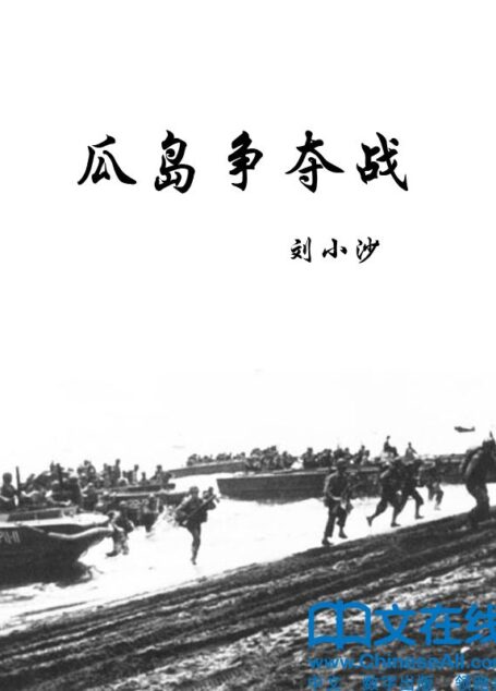 瓜岛争夺战 (二十世纪著名战役)