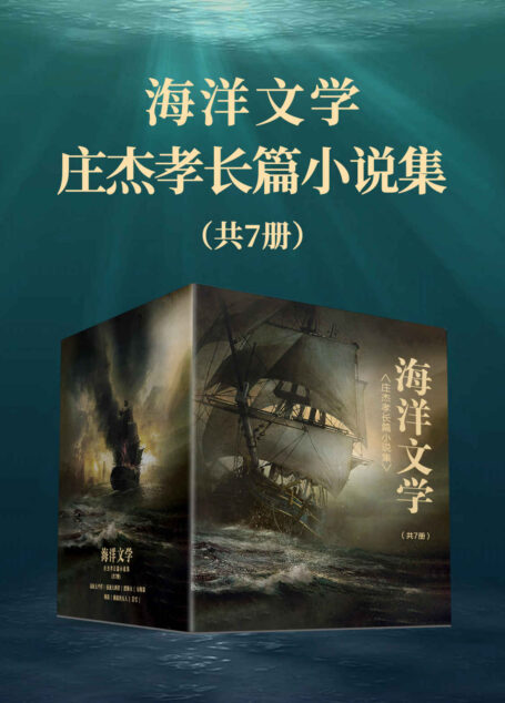 海洋文学:庄杰孝长篇小说集(共7册)