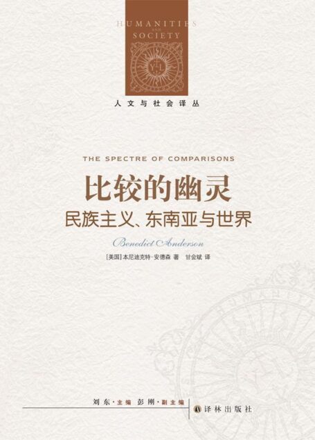 比较的幽灵:民族主义·东南亚与世界 (人文与社会译丛)