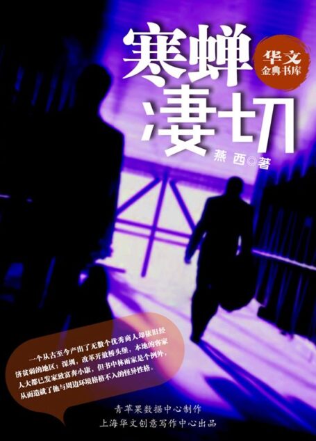 寒蝉凄切 (华文金典书库)