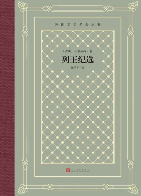 列王纪选(菲尔多西历时40年写就的波斯民族史诗;北大教授张鸿年经典译本;人民文学出版社倾力打造,经典名著,口碑版本) (外国文学名著丛书)