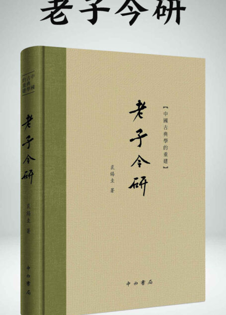老子今研(豆瓣评分9.6!国学大家裘锡圭,颠覆传统,带你重新认识老子!) (上海辞书出品)