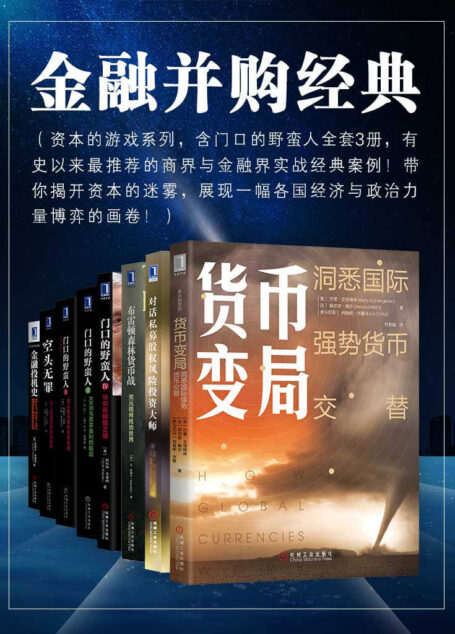 金融并购经典(共8册)(资本的游戏系列,含门口的野蛮人全套3册,有史以来最推荐的商界与金融界实战经典案例!带你揭开资本的迷雾,展现一幅各国经济与政治力量博弈的画卷!)