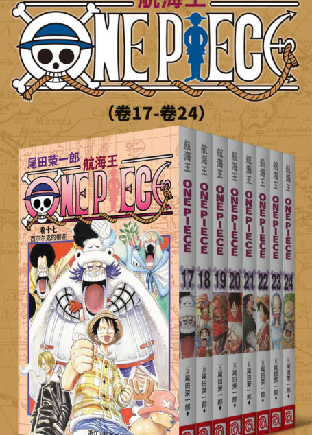 航海王/One Piece/海贼王(第3部:卷17~卷24) (经典珍藏版,一场追逐自由与梦想的伟大航程,一部诠释友情与信念的热血史诗!全球发行量超过4亿7000万本,吉尼斯世界记录保持者!)