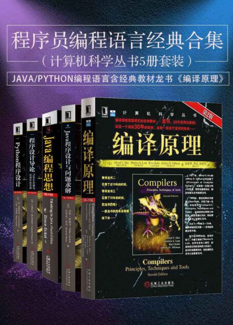 程序员编程语言经典合集(计算机科学丛书5册套装),java/python编程语言含经典教材龙书《编译原理》
