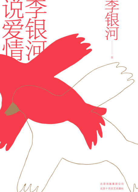 李银河说爱情(社会学家李银河40年积淀,一场关于爱情、婚姻与性的必修课!)