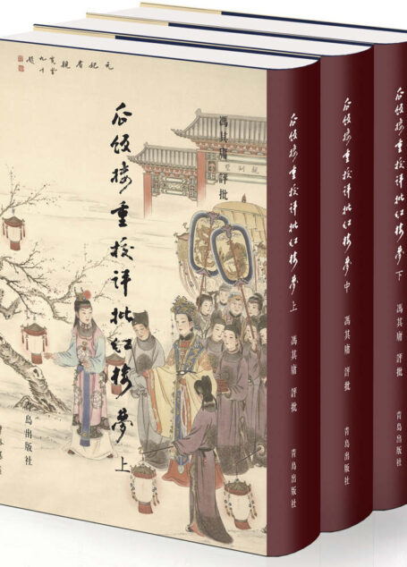 瓜饭楼重校评批《红楼梦》（权威专家对权威版本的权威解读;套装共三册）