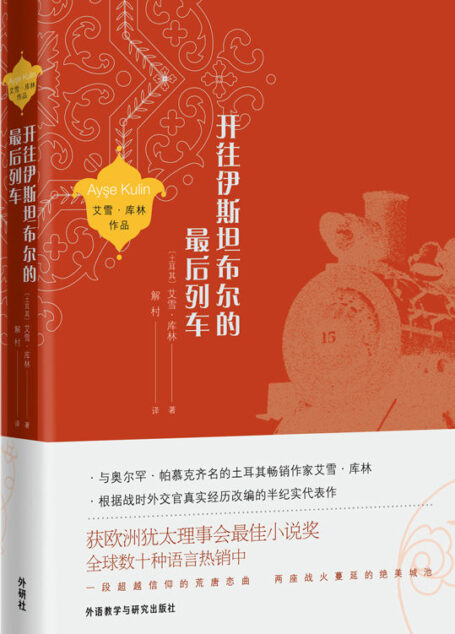 开往伊斯坦布尔的最后列车(根据战时外交官真实经历改编,获欧洲犹太理事会小说奖。全球数十种语言热销中) (艾雪·库林作品)