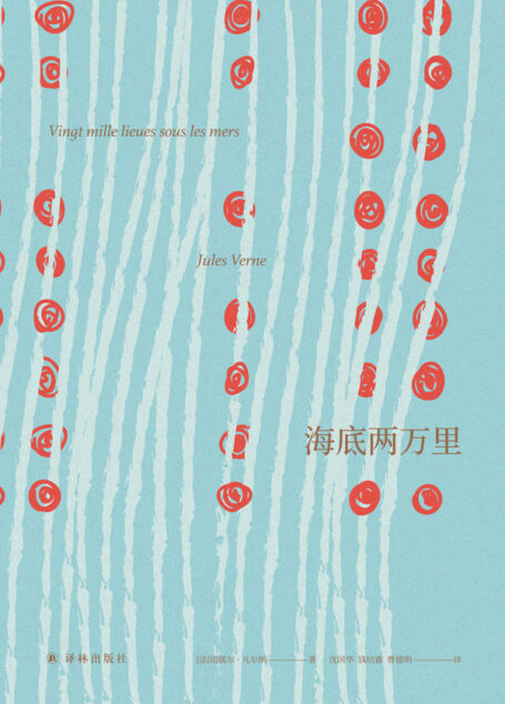 海底两万里 (名著译林)