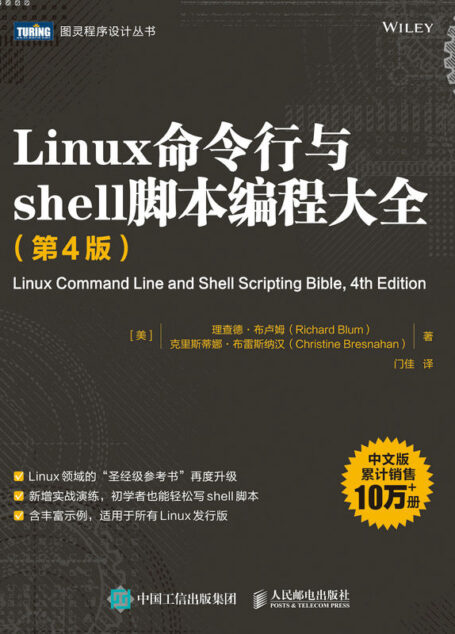 Linux命令行与shell脚本编程大全（第4版）（图灵图书）