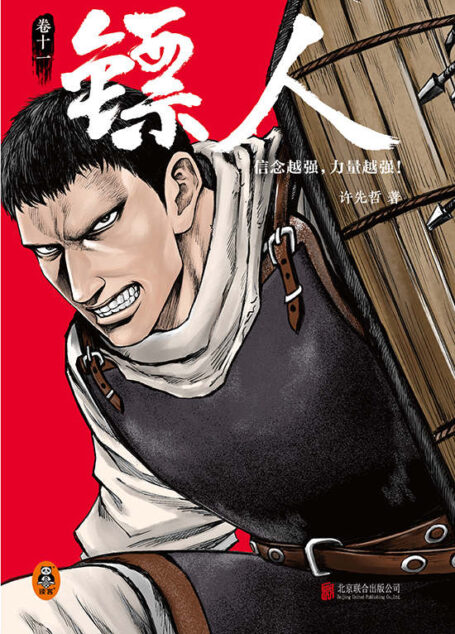 镖人11（信念越强，力量越强！轰动日本的中国漫画！）