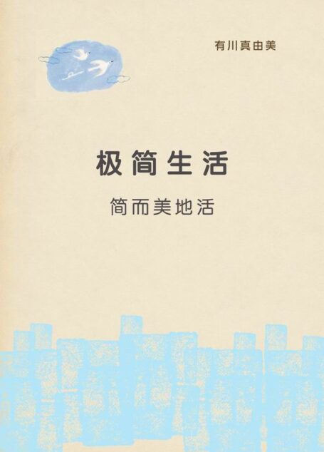 极简生活