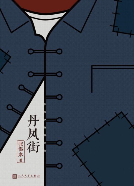 丹凤街(中国现代通俗小说天字第一号作家、社会言情小说集大成者张恨水经典代表作)
