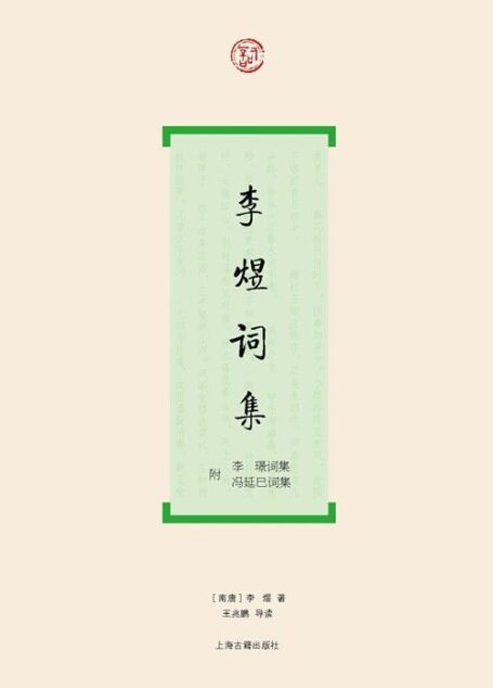 李煜词集（附：李璟词集  冯延巳词集） (词系列)