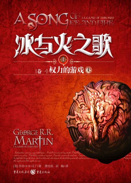 冰与火之歌卷一：1权力的游戏（上）