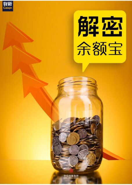 解密余额宝(中国故事)