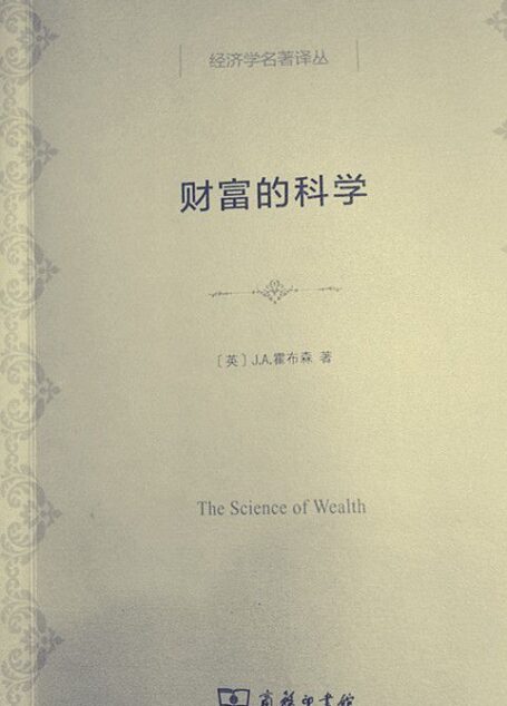 财富的科学 (经济学名著译丛)