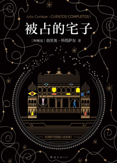 科塔萨尔:被占的宅子
