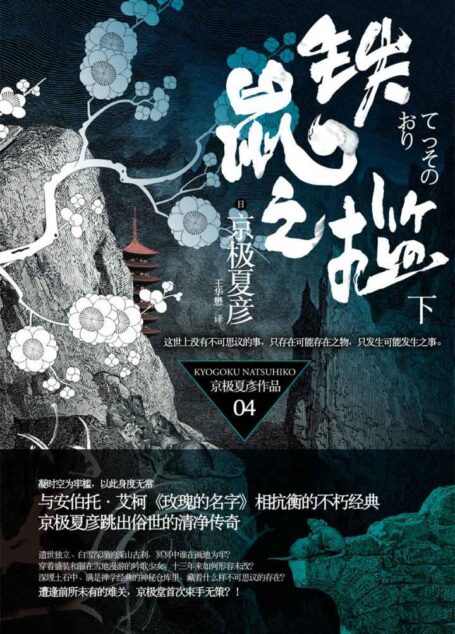百鬼夜行长篇系列:铁鼠之槛(下)